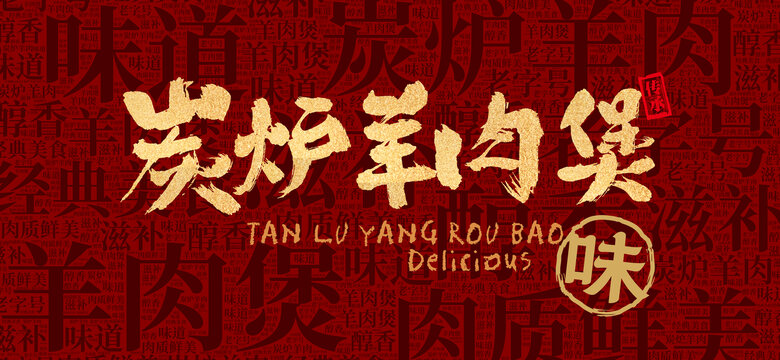 羊肉煲