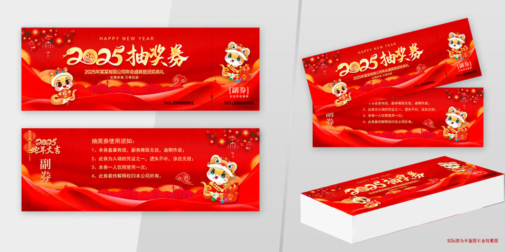 2025抽奖券