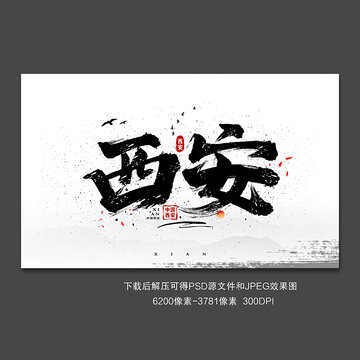 西安