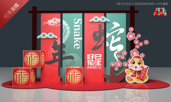 蛇年美陈