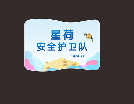 班级名牌