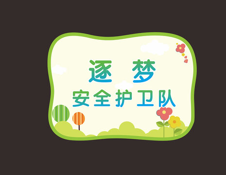 班级名牌