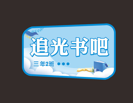 书吧门牌