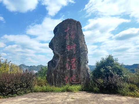播州湿地石碑