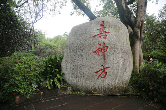 喜神方石刻
