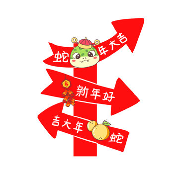 手绘卡通蛇年路牌免抠元素