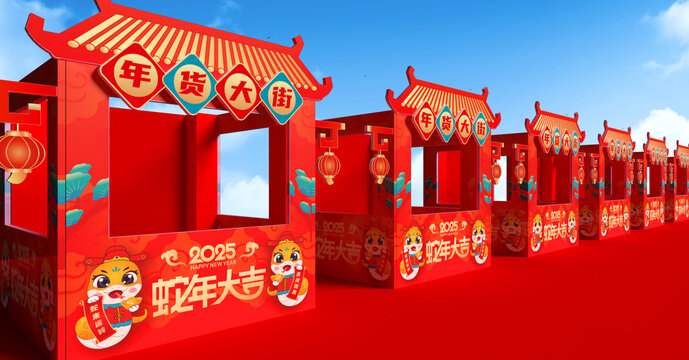 年货大街