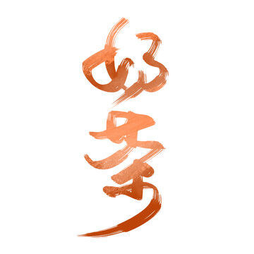 奶茶渐变咖色手写书法毛笔字