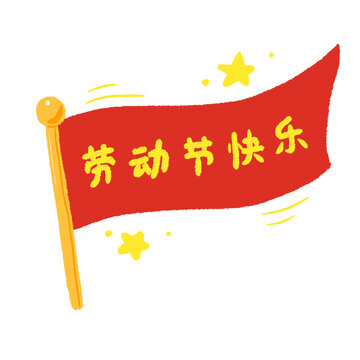 红色劳动节快乐旗子插画动图
