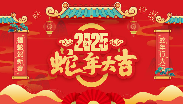 蛇年大吉