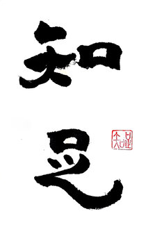 知足书法
