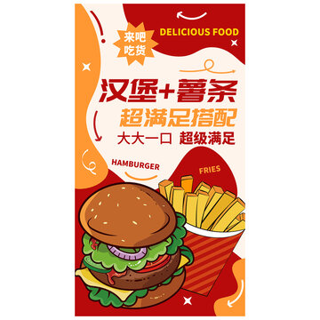 汉堡薯条海报
