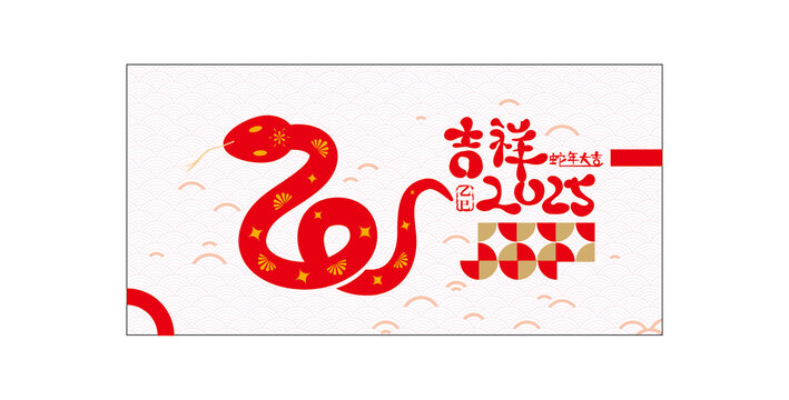 吉祥蛇年