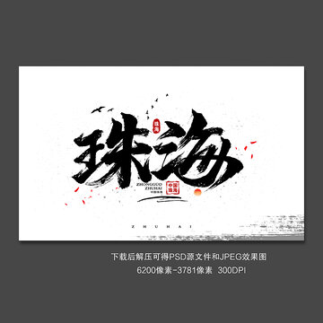 珠海