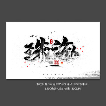 珠海