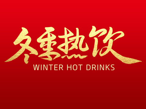 冬季热饮