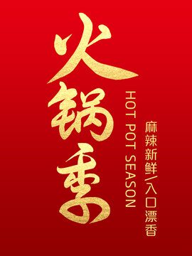 火锅季