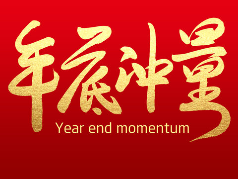 年底冲量