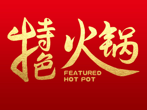 特色火锅