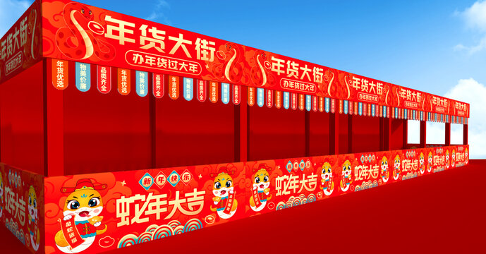 年货展位