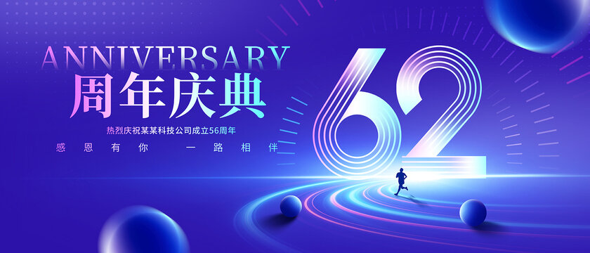 62周年