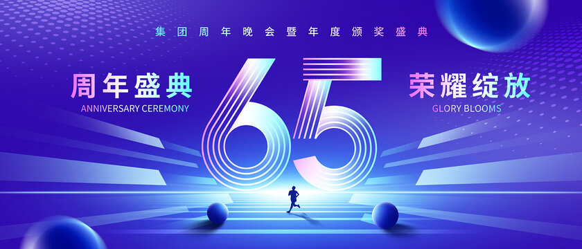 65周年