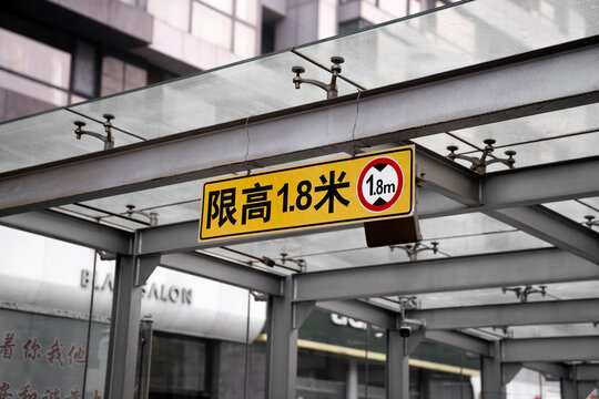限高标识