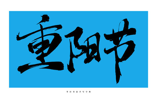 重阳节手写书法艺术字体