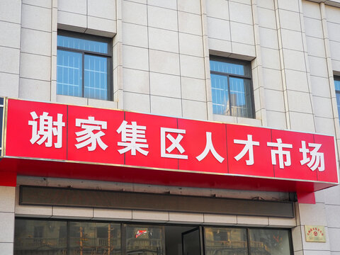 人才市场