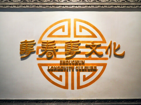 寿春寿文化