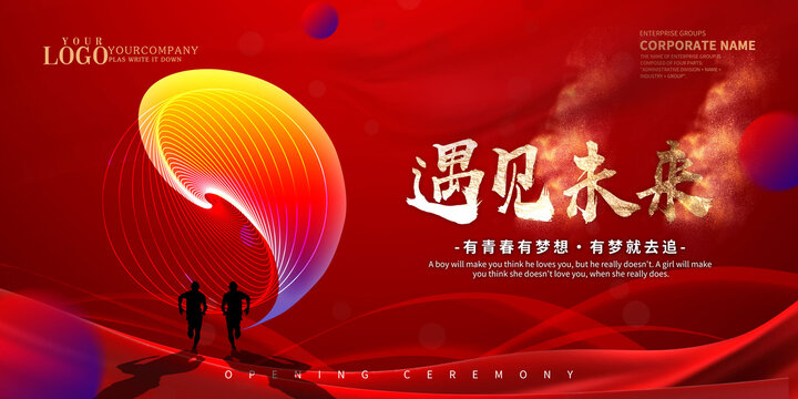 红色遇见未来设计海报