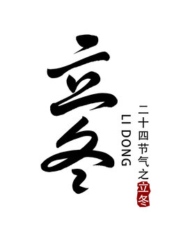 立冬
