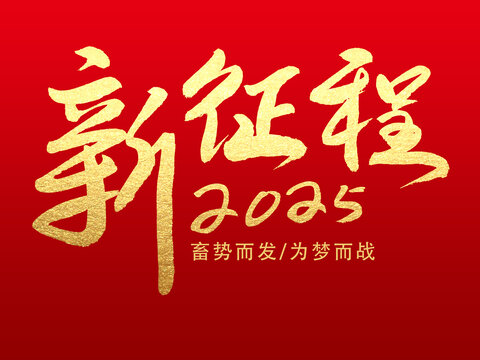 新征程2025