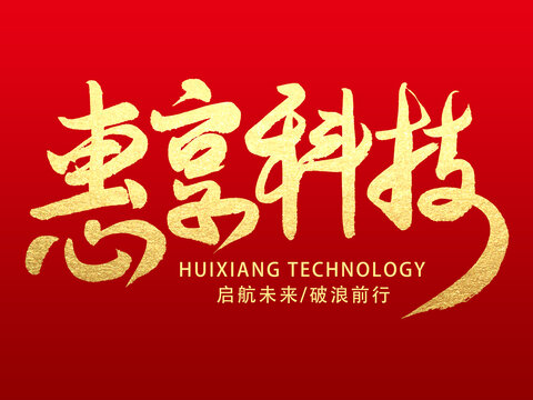 惠享科技
