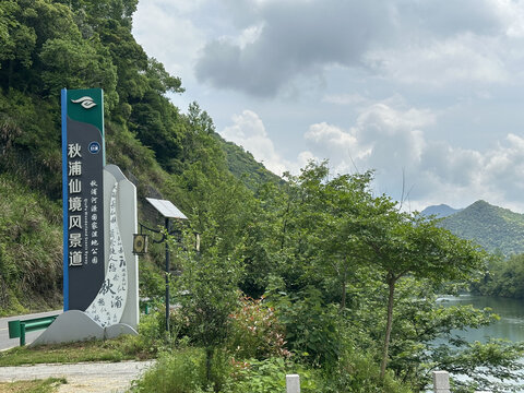 秋浦仙境风景道