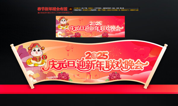 新年元旦晚会舞台布置