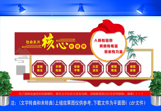 社会主义核心价值观文化墙