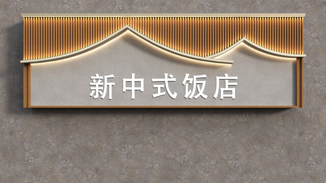 新中式饭店门头
