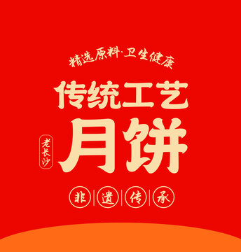 月饼海报模板