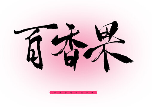 百香果