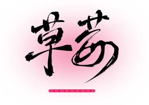 草莓书法毛笔字