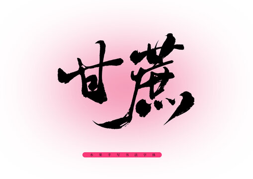 甘蔗书法字体
