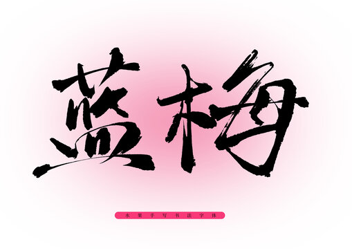 蓝莓毛笔字
