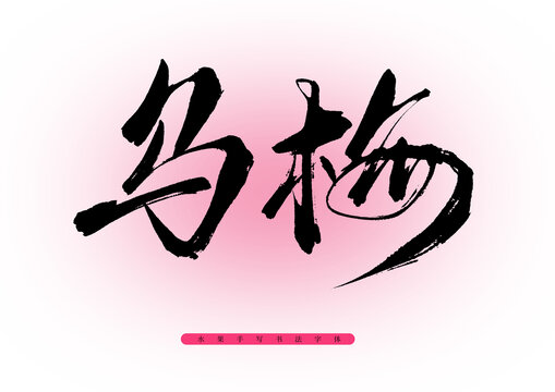 乌梅书法艺术字