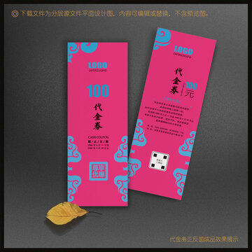 代金卷