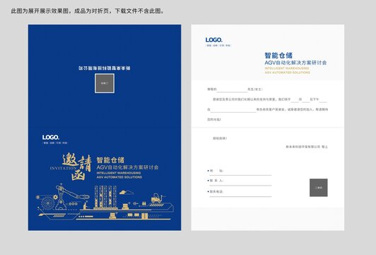 邀请函智能仓储邀请函