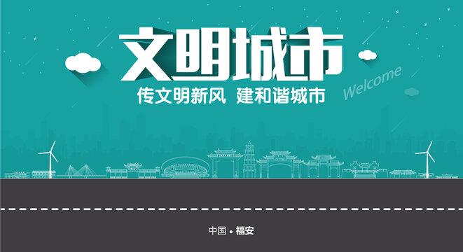 福安文明城市