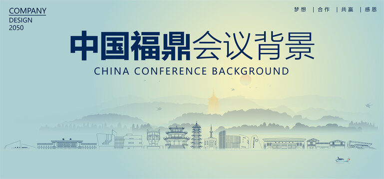 福鼎会议背景