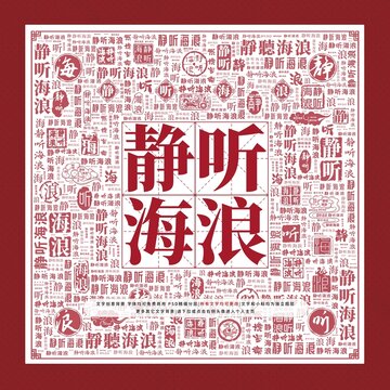 静听海浪文字装饰画