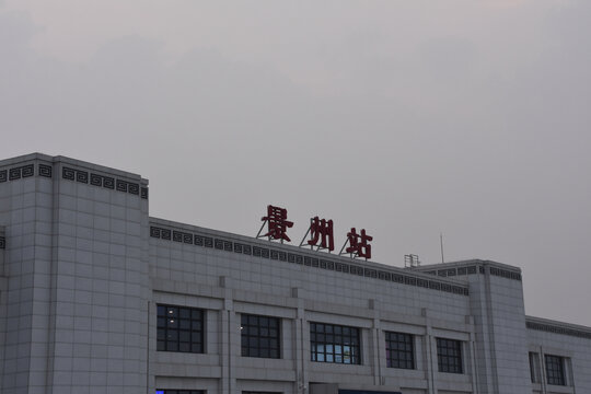 景州高铁站